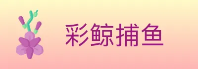 彩鲸捕鱼 logo
